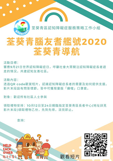 荃葵青區「認知障礙症」服務策略工作小組 荃葵青腦友耆艦號2020–荃葵青導航